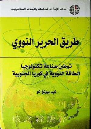 طريق الحرير النووي - توطين صناعة تكنولوجيا الطاقة النووية في كوريا الجنوبية